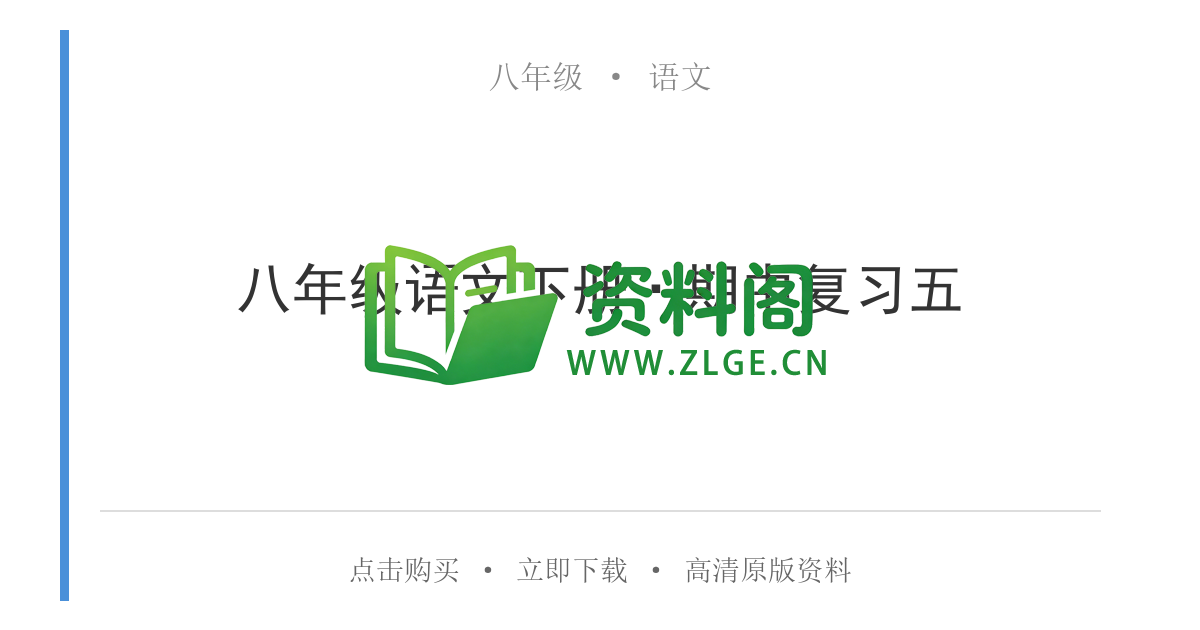 八年级语文-八年级语文下册·期中复习五-资料阁