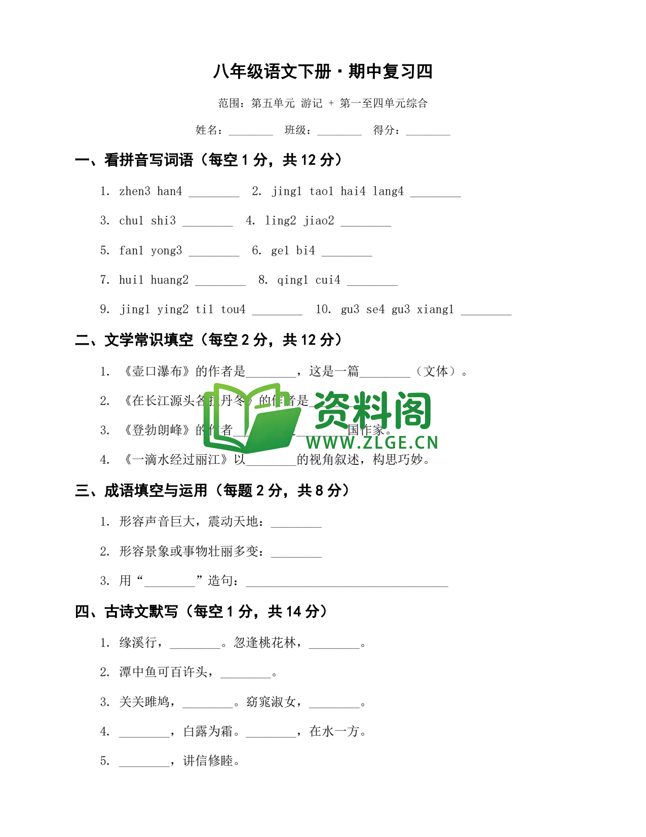 八年级语文-八年级语文下册·期中复习四插图1 八年级语文-八年级语文下册·期中复习四插图1