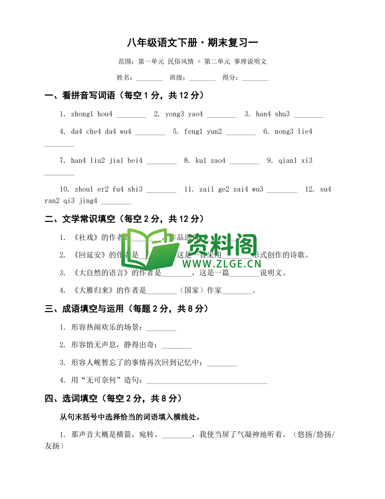 八年级语文-八年级语文下册·期末复习一插图1 八年级语文-八年级语文下册·期末复习一插图1