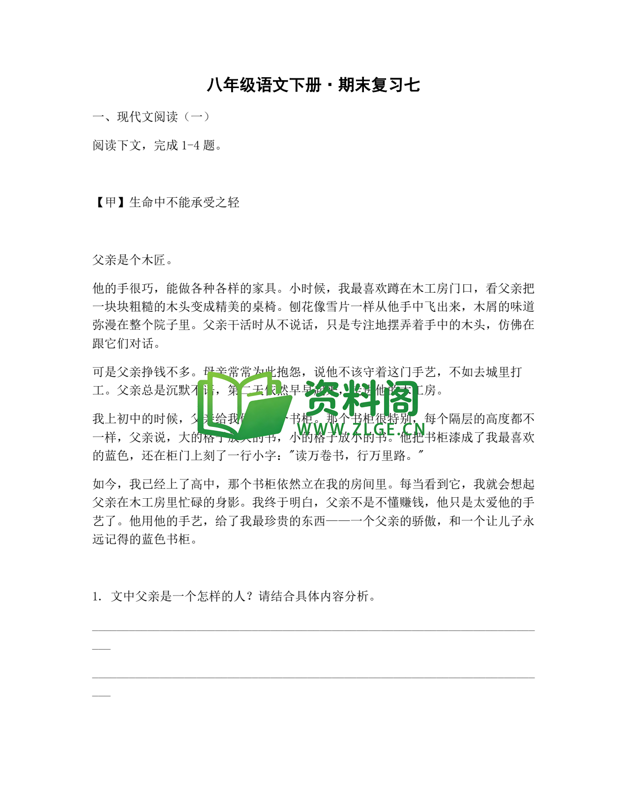 八年级语文-八年级语文下册·期末复习七插图1 八年级语文-八年级语文下册·期末复习七插图1