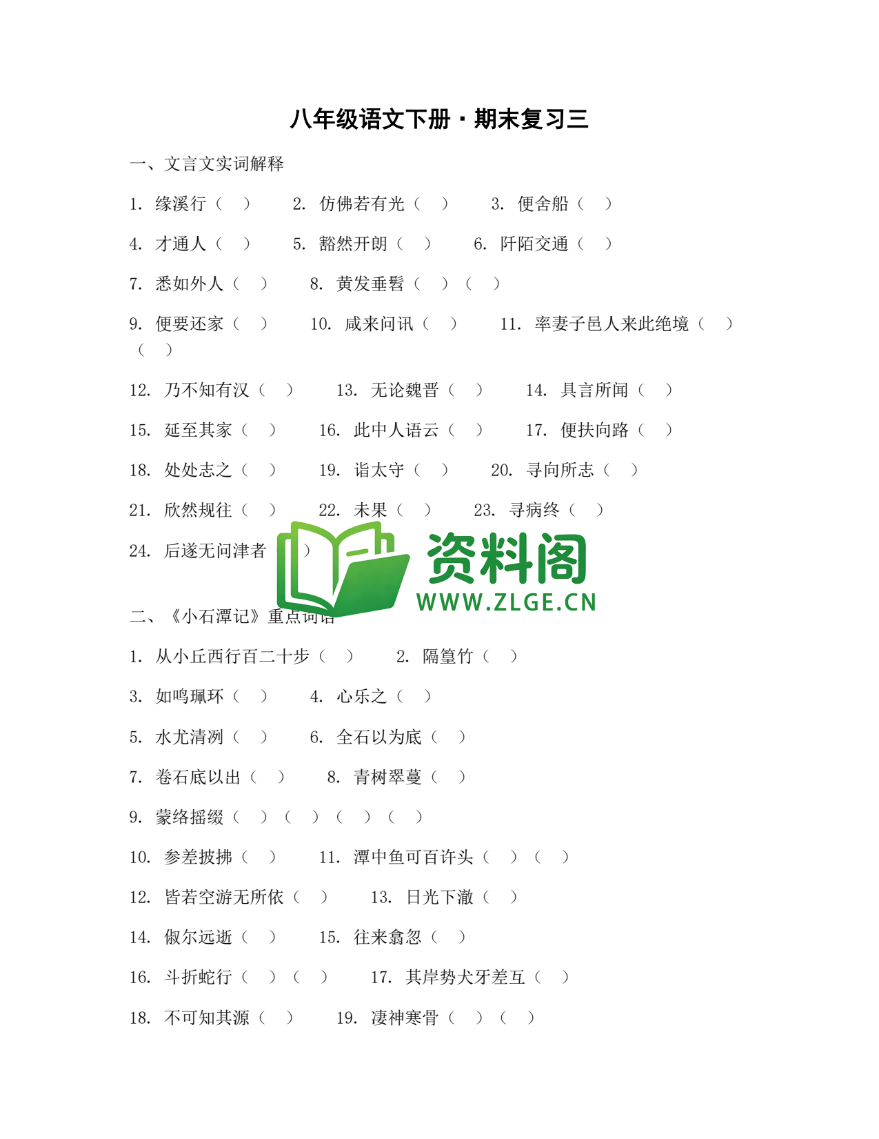 八年级语文-八年级语文下册·期末复习三插图1 八年级语文-八年级语文下册·期末复习三插图1
