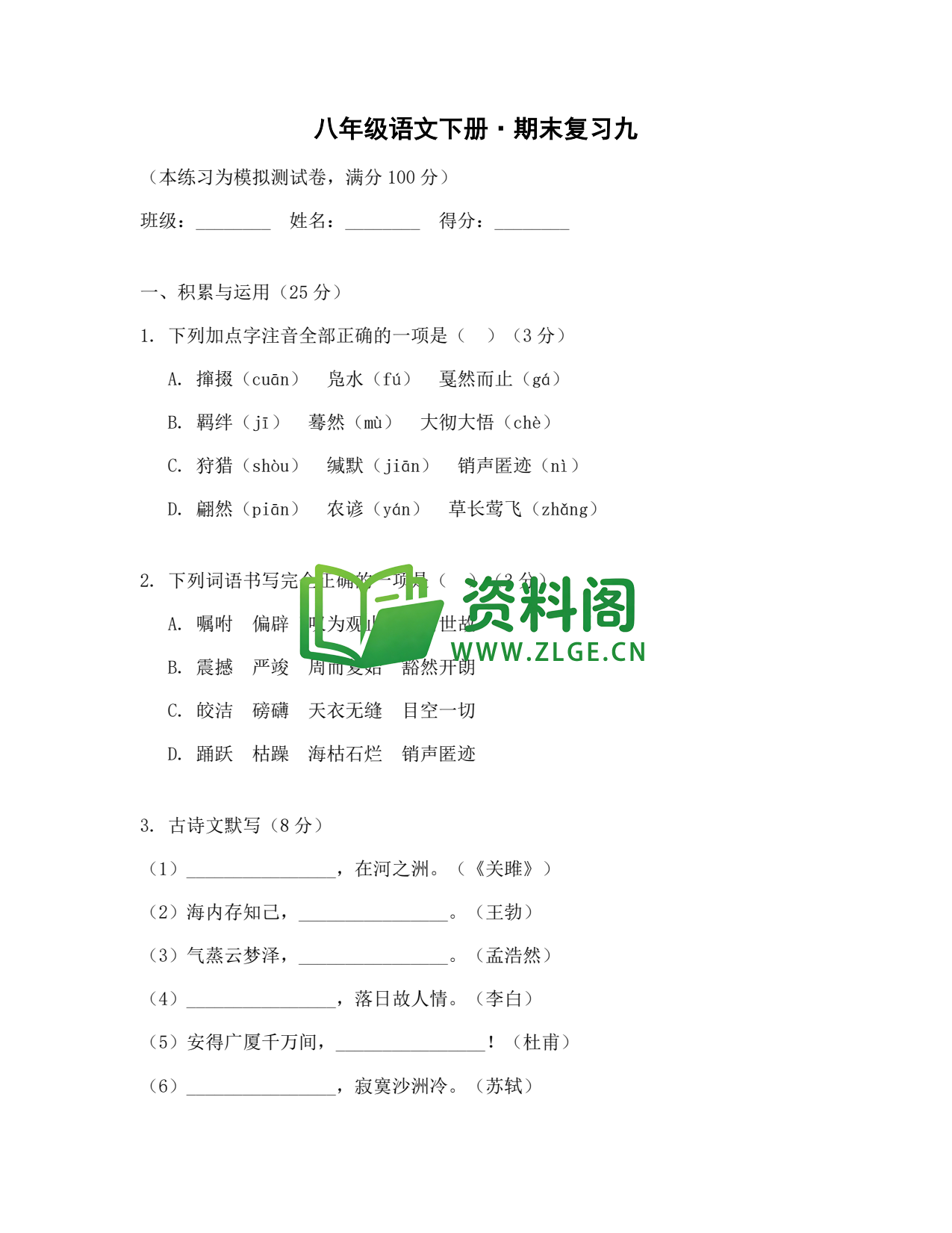 八年级语文-八年级语文下册·期末复习九插图1 八年级语文-八年级语文下册·期末复习九插图1
