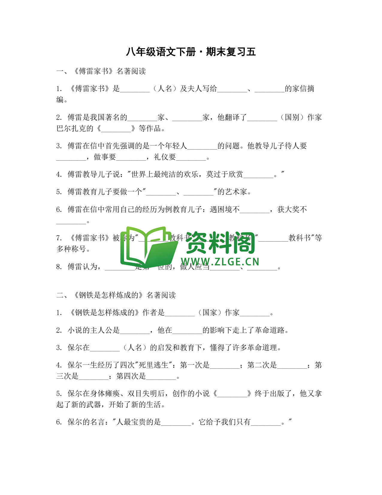 八年级语文-八年级语文下册·期末复习五插图1 八年级语文-八年级语文下册·期末复习五插图1