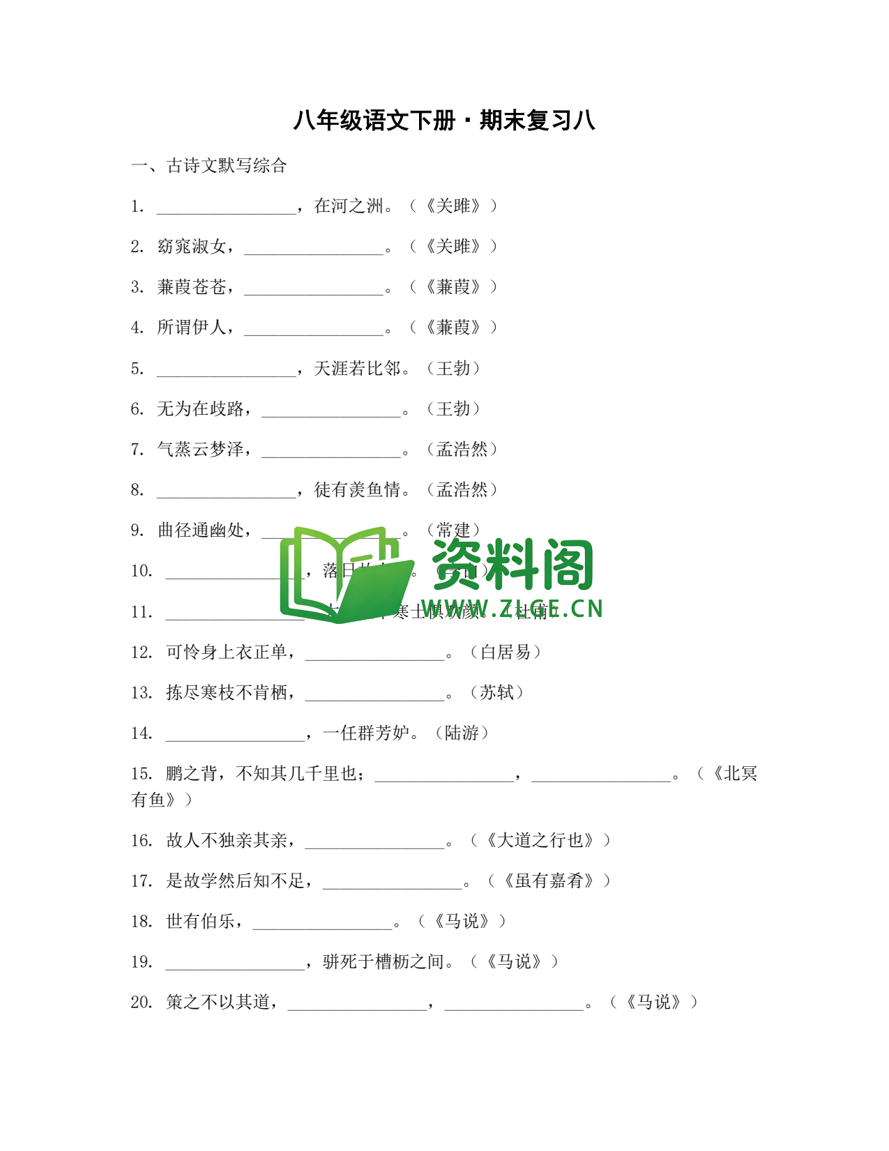 八年级语文-八年级语文下册·期末复习八插图1 八年级语文-八年级语文下册·期末复习八插图1