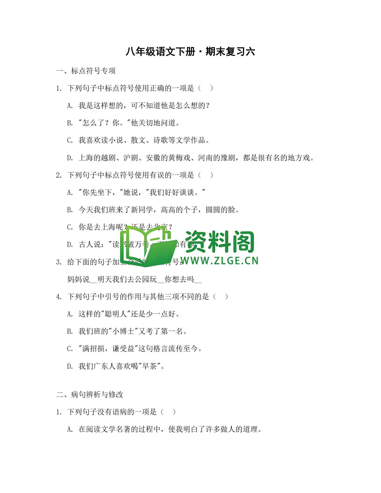 八年级语文-八年级语文下册·期末复习六插图1 八年级语文-八年级语文下册·期末复习六插图1