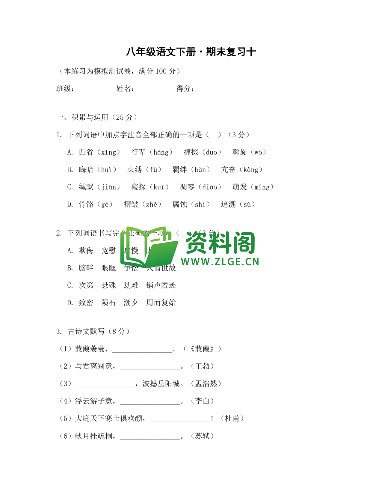 八年级语文-八年级语文下册·期末复习十插图1 八年级语文-八年级语文下册·期末复习十插图1