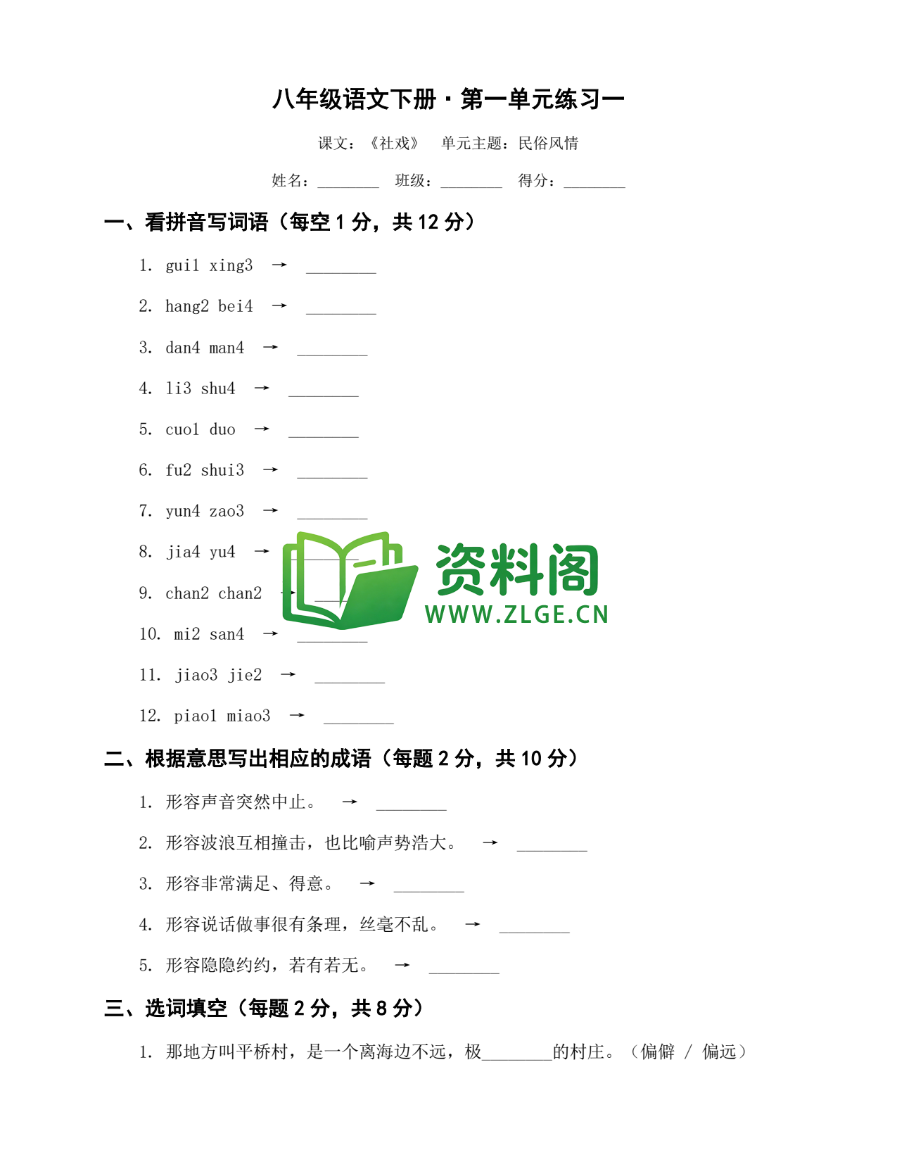 八年级语文-八年级语文下册·第一单元练习一插图1 八年级语文-八年级语文下册·第一单元练习一插图1
