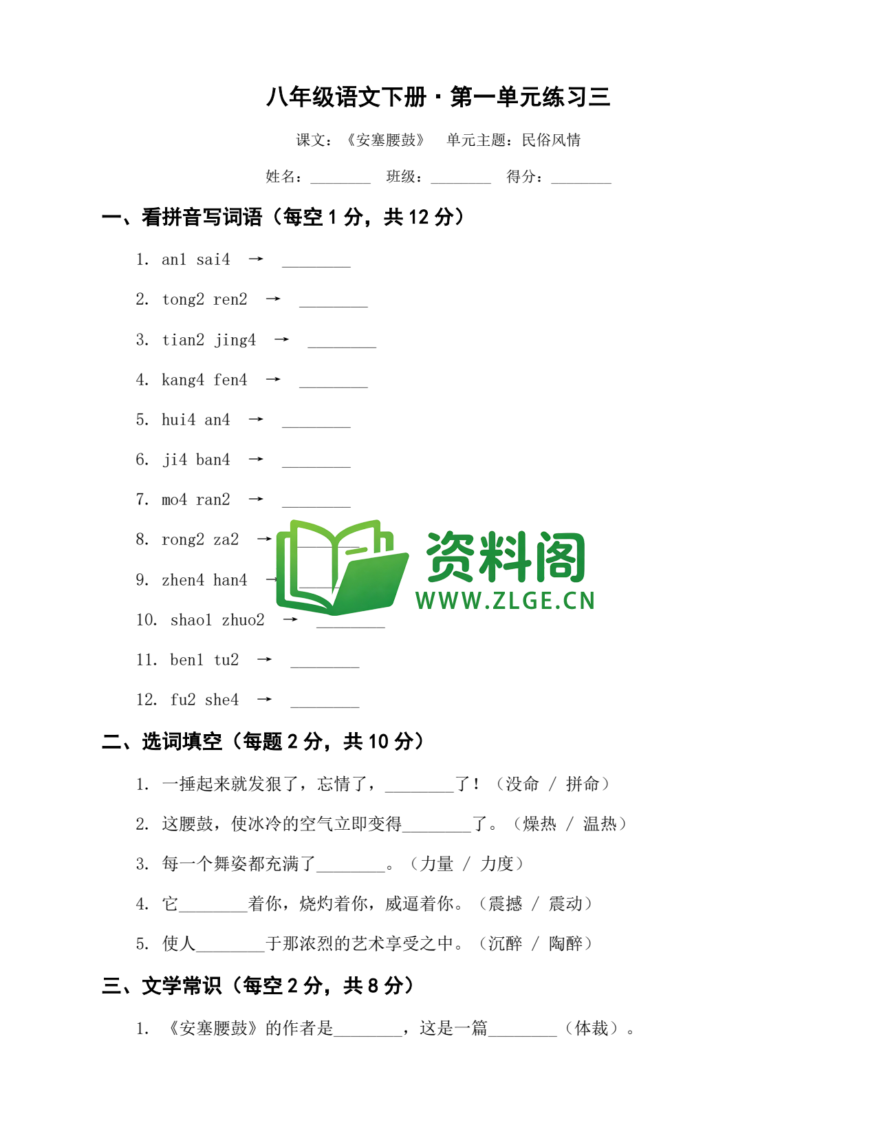 八年级语文-八年级语文下册·第一单元练习三插图1 八年级语文-八年级语文下册·第一单元练习三插图1