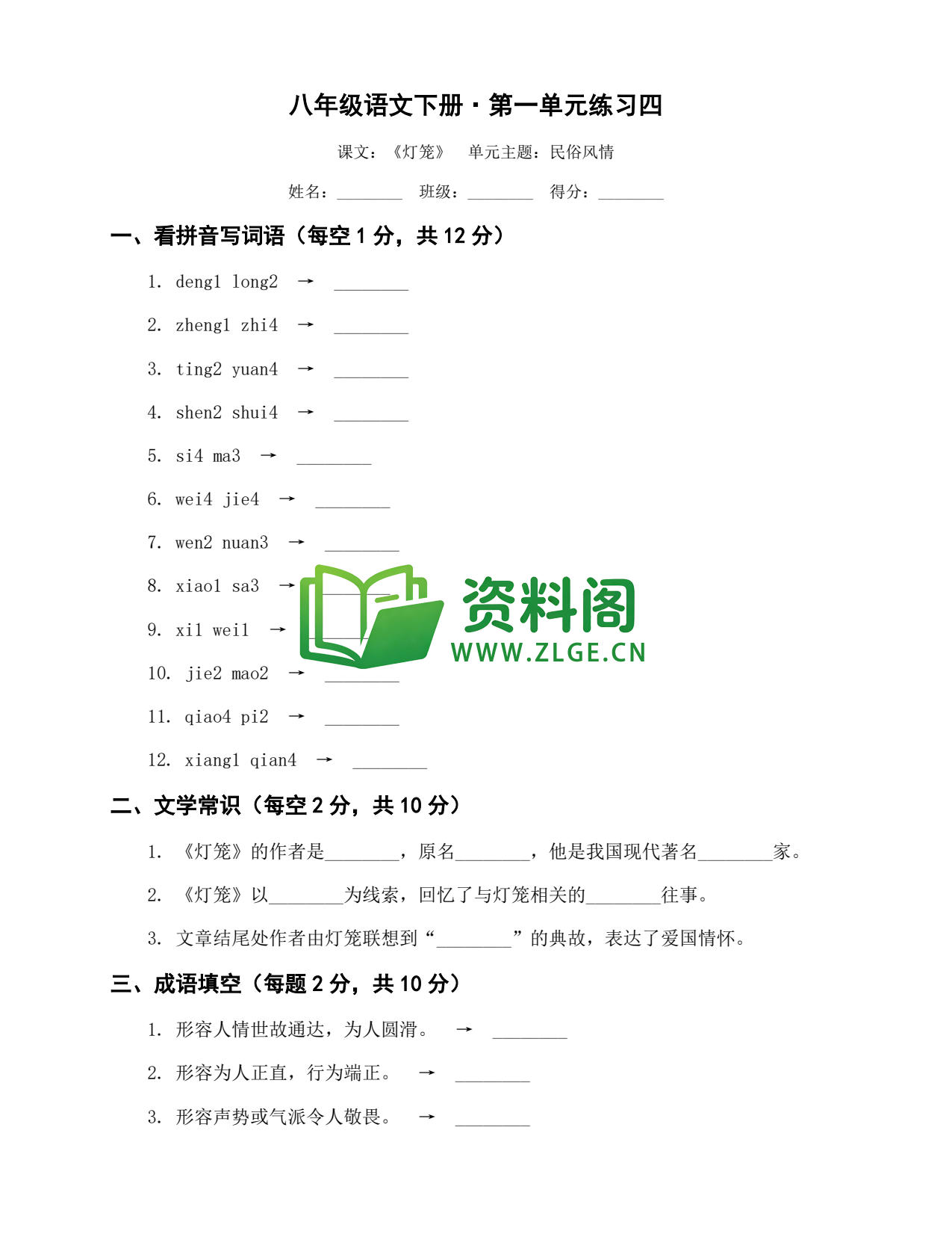 八年级语文-八年级语文下册·第一单元练习四插图1 八年级语文-八年级语文下册·第一单元练习四插图1