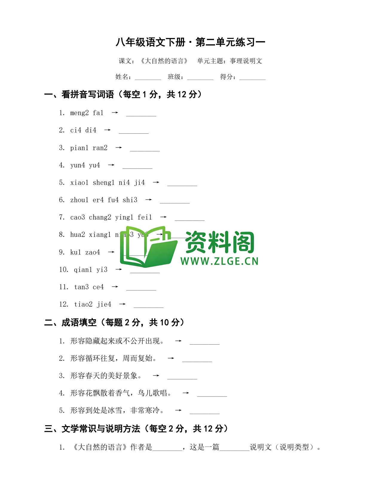八年级语文-八年级语文下册·第二单元练习一插图1 八年级语文-八年级语文下册·第二单元练习一插图1