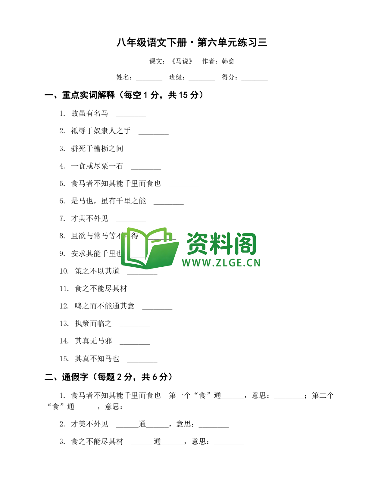 八年级语文-八年级语文下册·第六单元练习三插图1 八年级语文-八年级语文下册·第六单元练习三插图1
