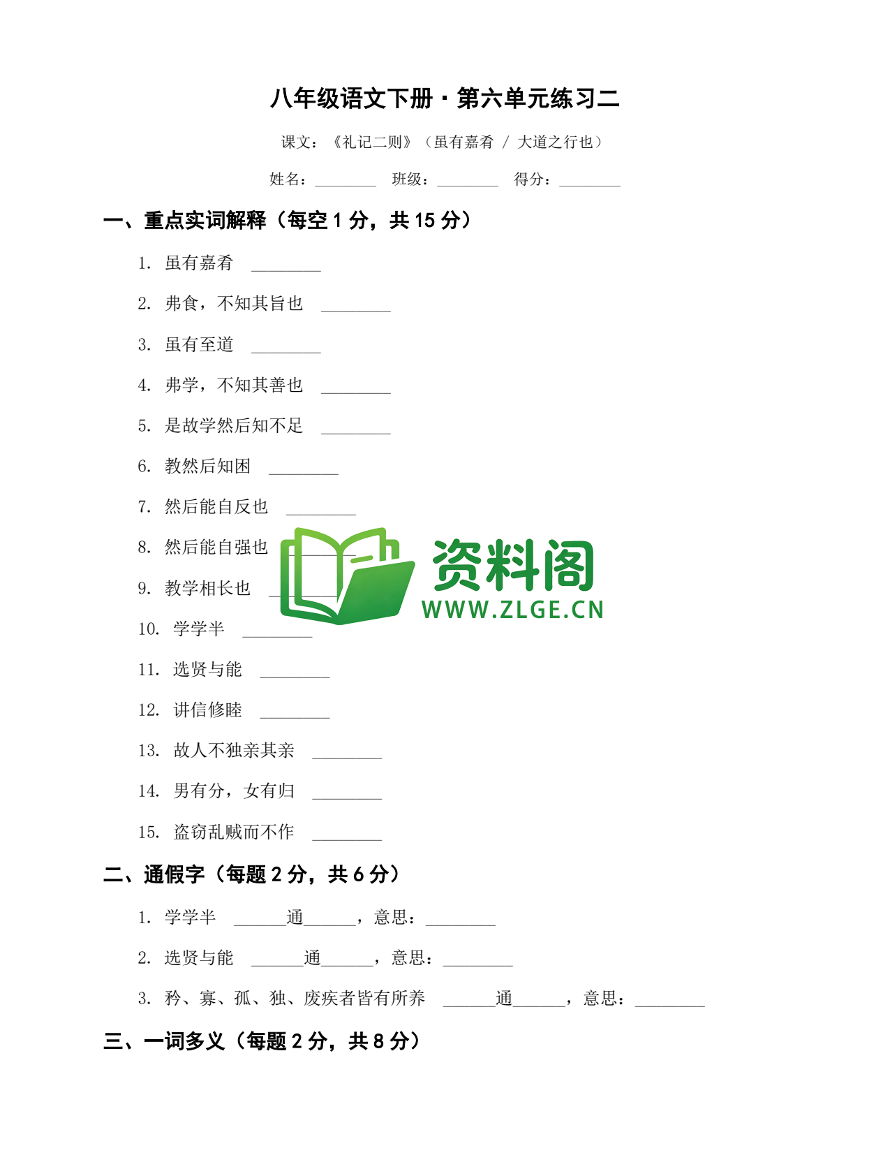 八年级语文-八年级语文下册·第六单元练习二插图1