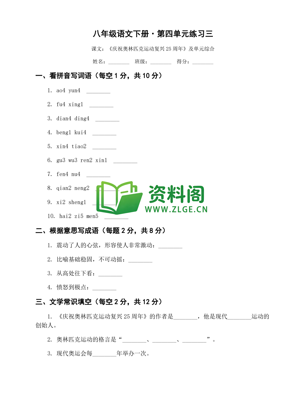 八年级语文-八年级语文下册·第四单元练习三插图1 八年级语文-八年级语文下册·第四单元练习三插图1