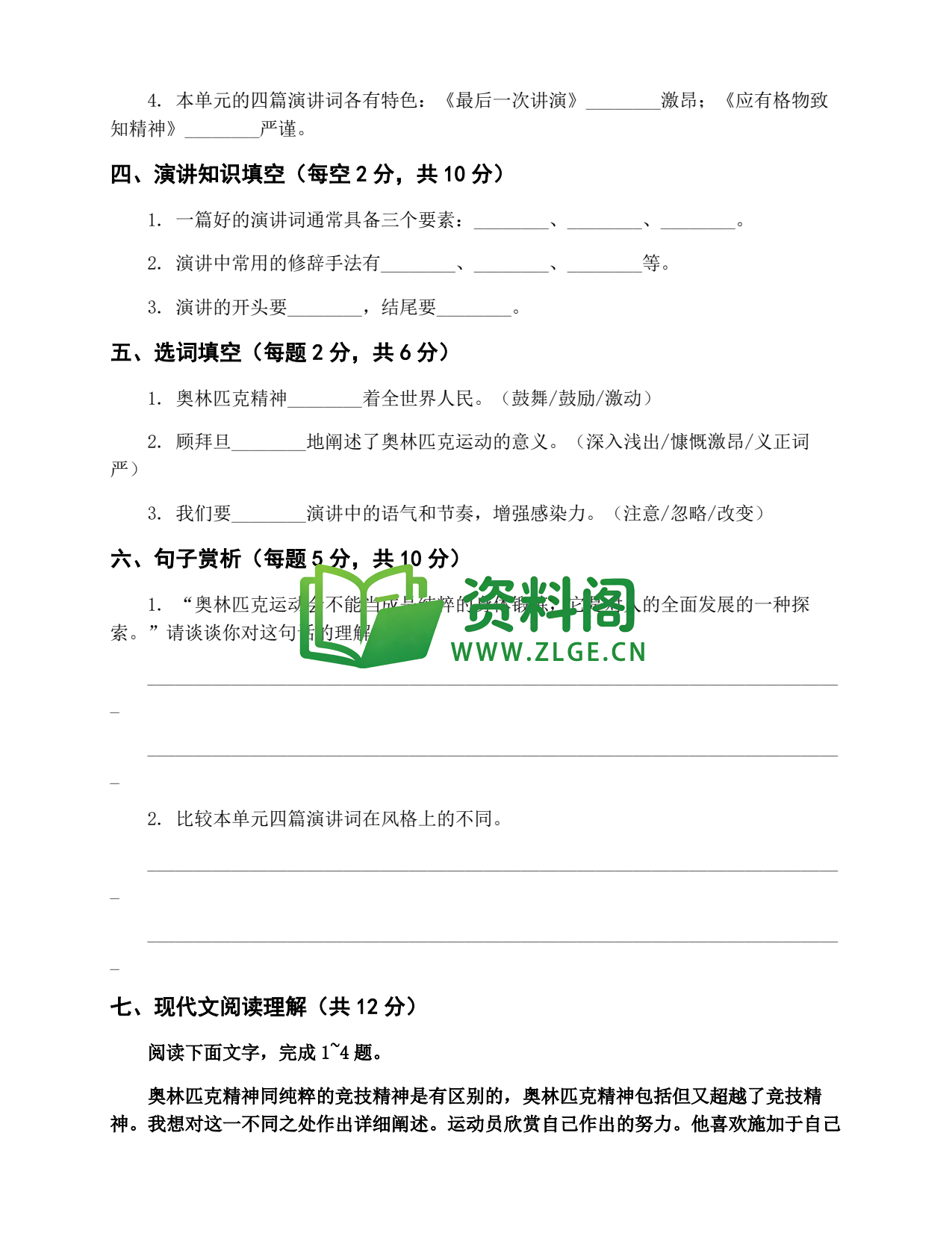 八年级语文-八年级语文下册·第四单元练习三插图2 八年级语文-八年级语文下册·第四单元练习三插图2