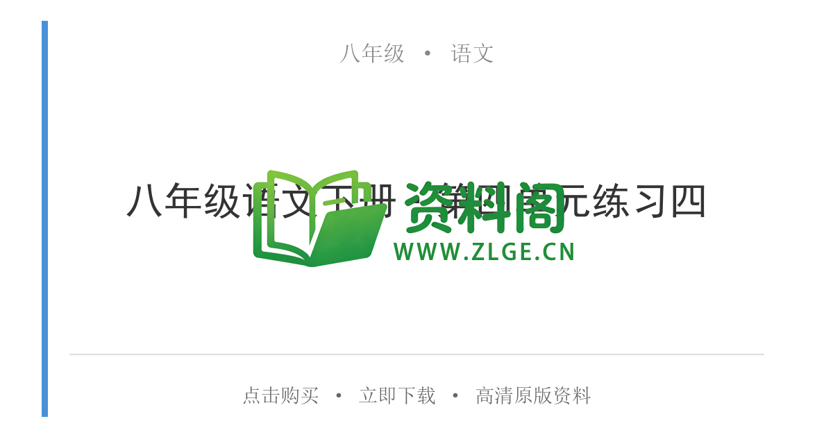 八年级语文-八年级语文下册·第四单元练习四-资料阁