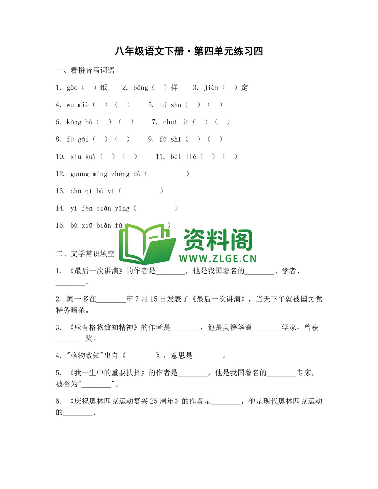 八年级语文-八年级语文下册·第四单元练习四插图1