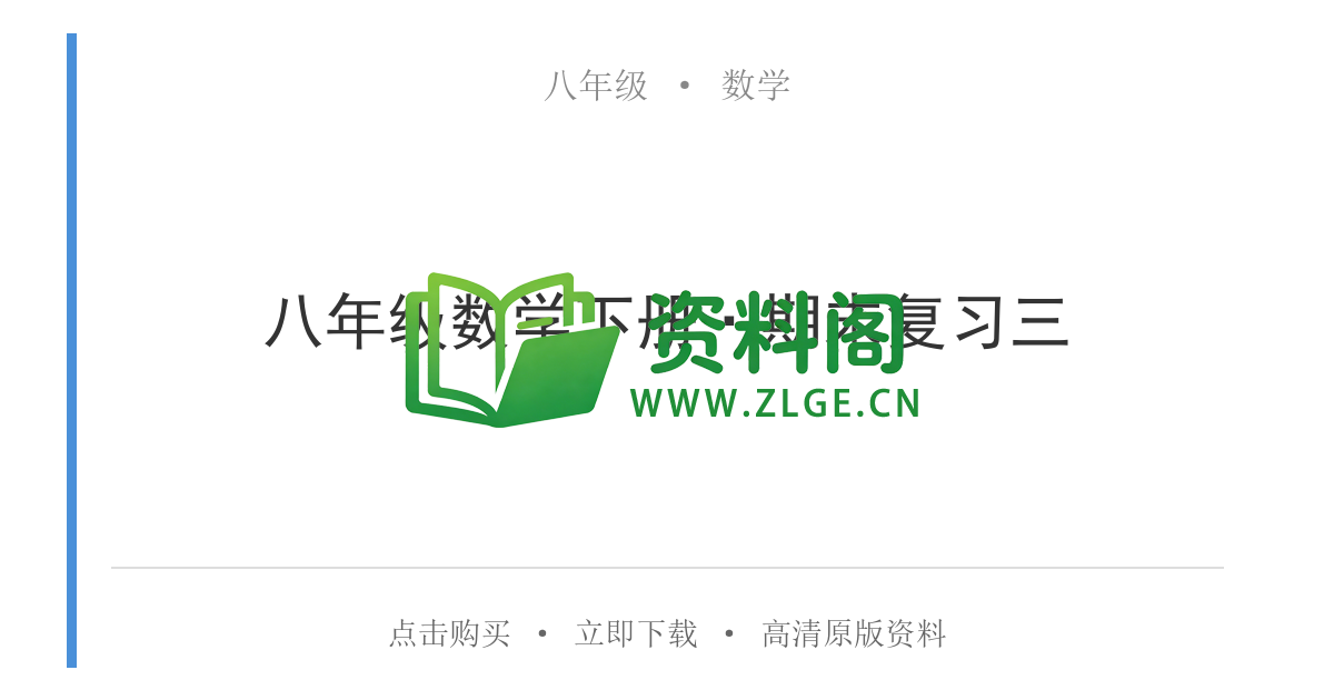 八年级数学-八年级数学下册·期末复习三-资料阁