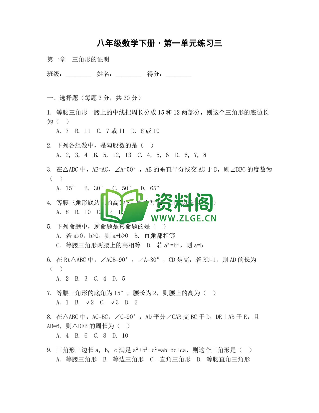 八年级数学-八年级数学下册·第一单元练习三插图1 八年级数学-八年级数学下册·第一单元练习三插图1