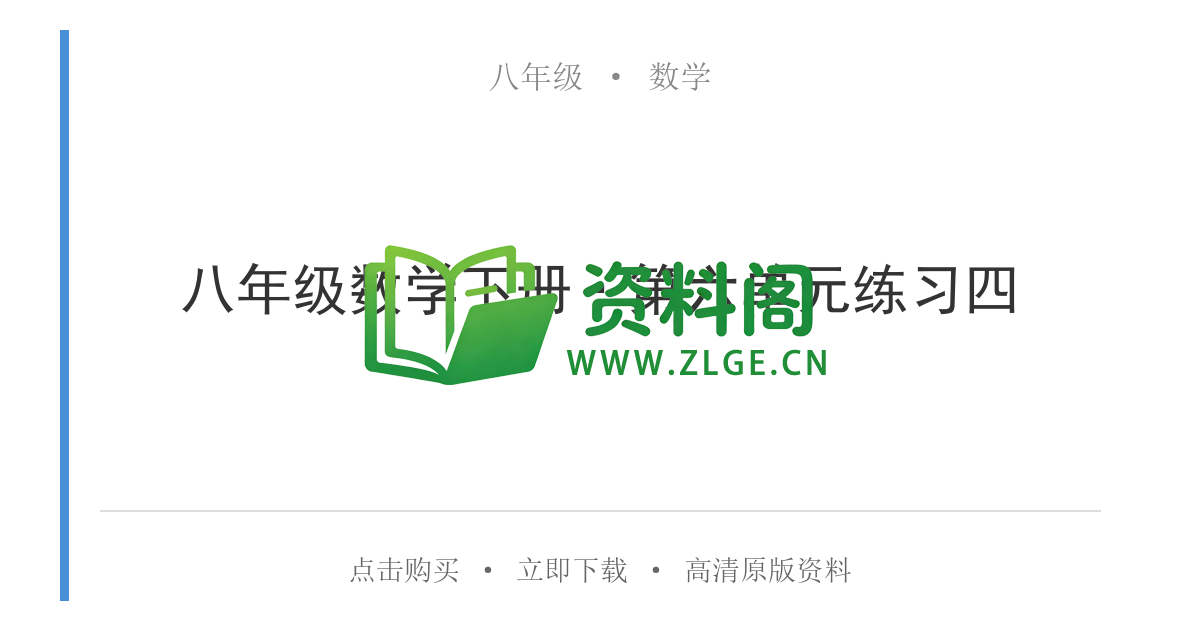八年级数学-八年级数学下册·第六单元练习四-资料阁