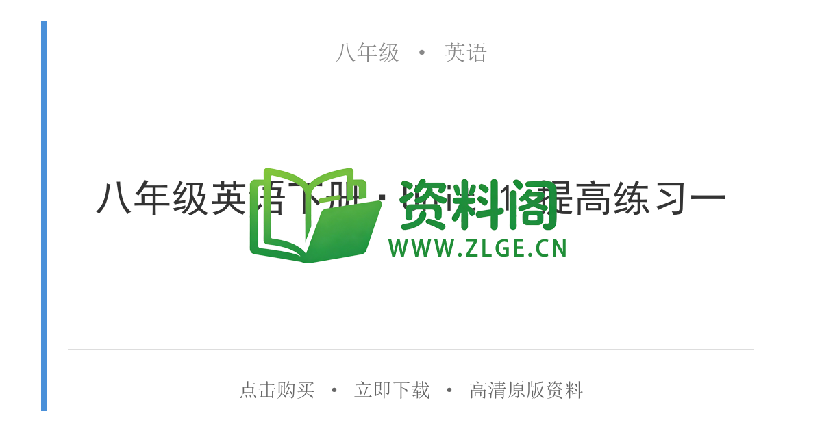 八年级英语-八年级英语下册·Unit 1 提高练习一-资料阁