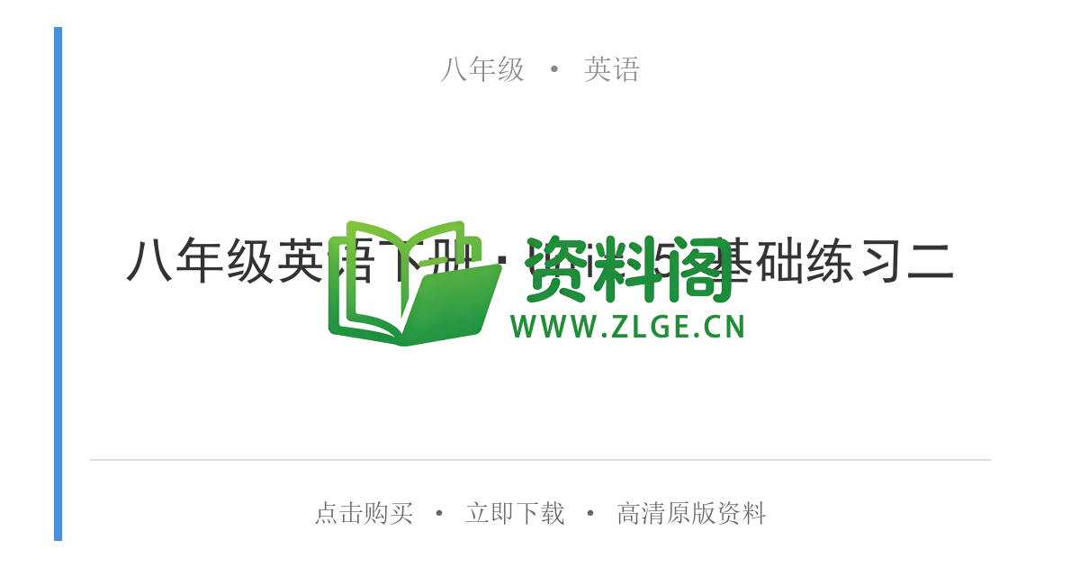 八年级英语-八年级英语下册·Unit 5 基础练习二-资料阁