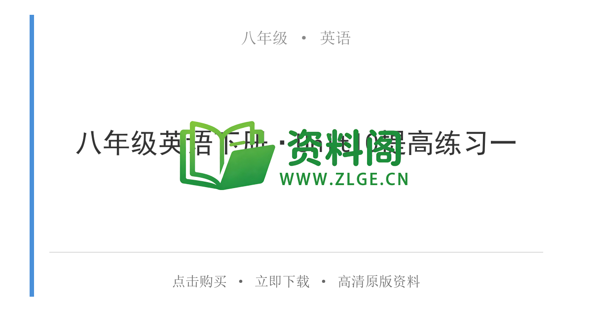 八年级英语-八年级英语下册·Unit10提高练习一-资料阁
