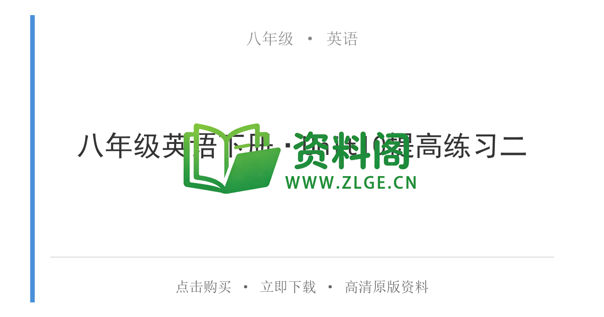 八年级英语-八年级英语下册·Unit10提高练习二-资料阁