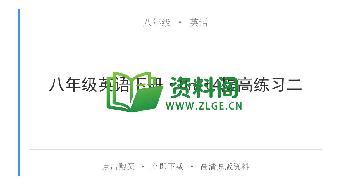 八年级英语-八年级英语下册·Unit4提高练习二-资料阁