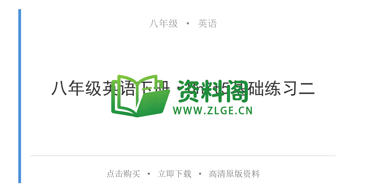 八年级英语-八年级英语下册·Unit5基础练习二-资料阁