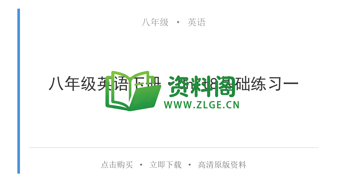 八年级英语-八年级英语下册·Unit8基础练习一-资料阁