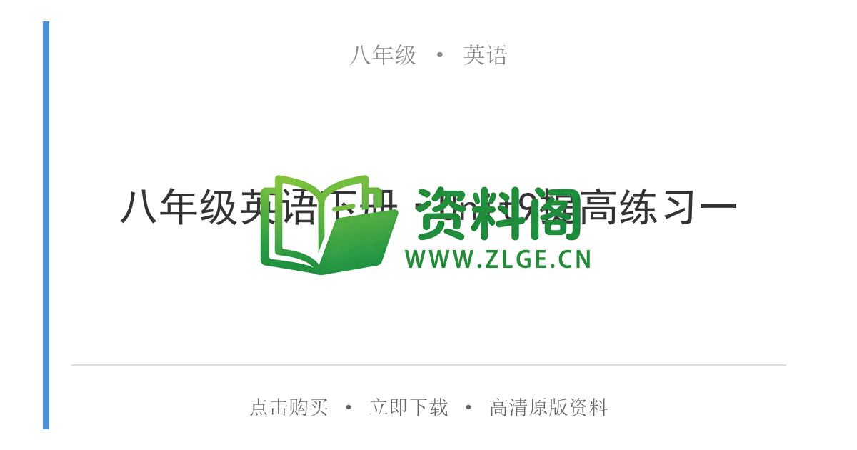 八年级英语-八年级英语下册·Unit9提高练习一-资料阁