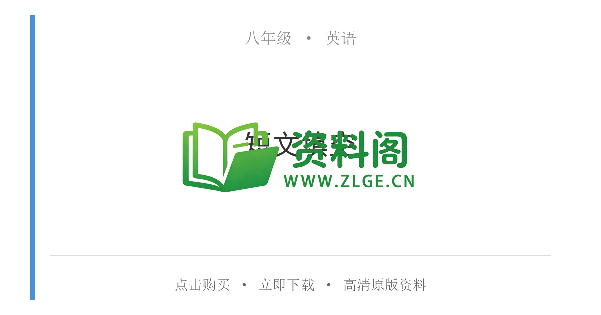 八年级英语-短文填空-资料阁