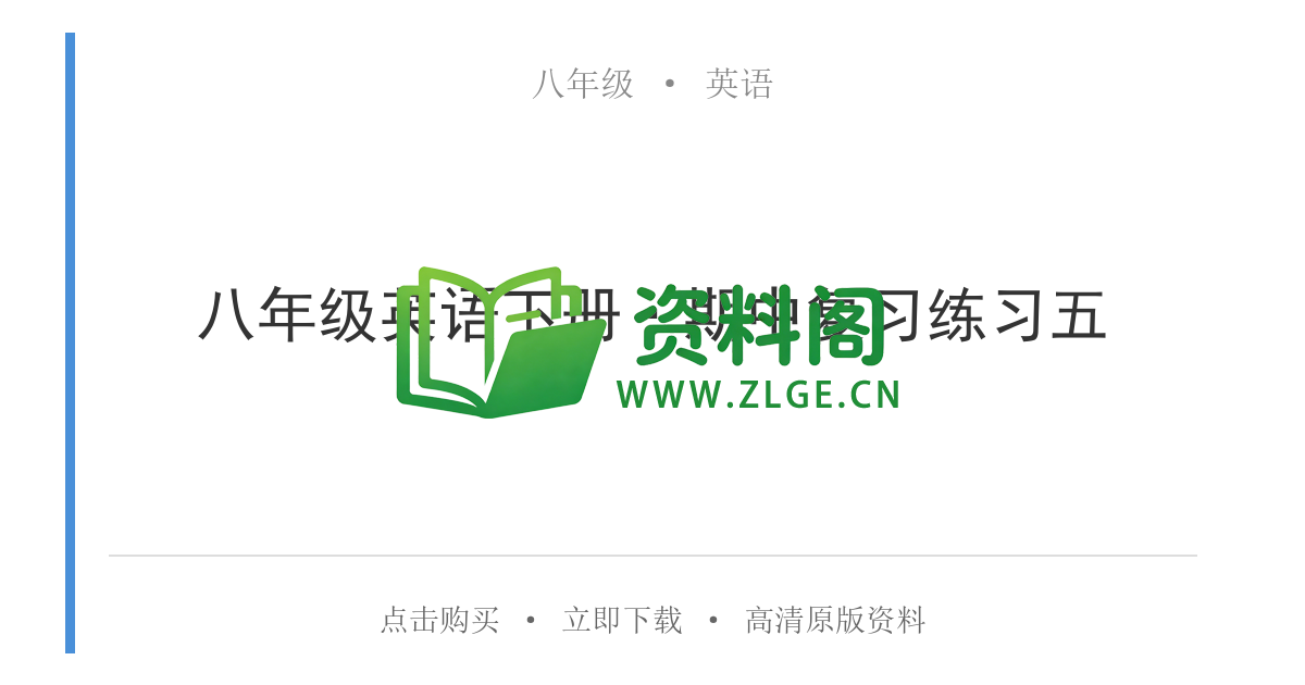八年级英语-八年级英语下册·期中复习练习五-资料阁
