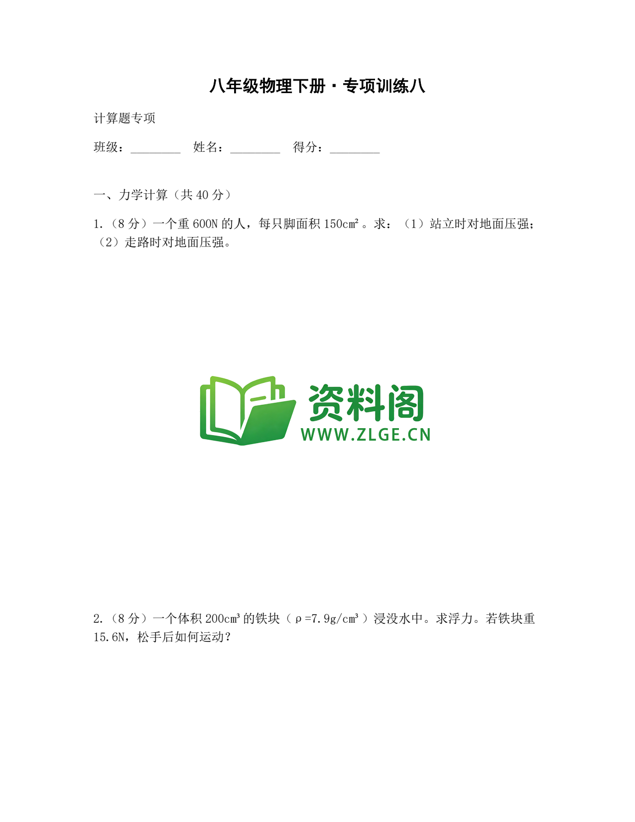 八年级物理-八年级物理下册·专项训练八插图1 八年级物理-八年级物理下册·专项训练八插图1