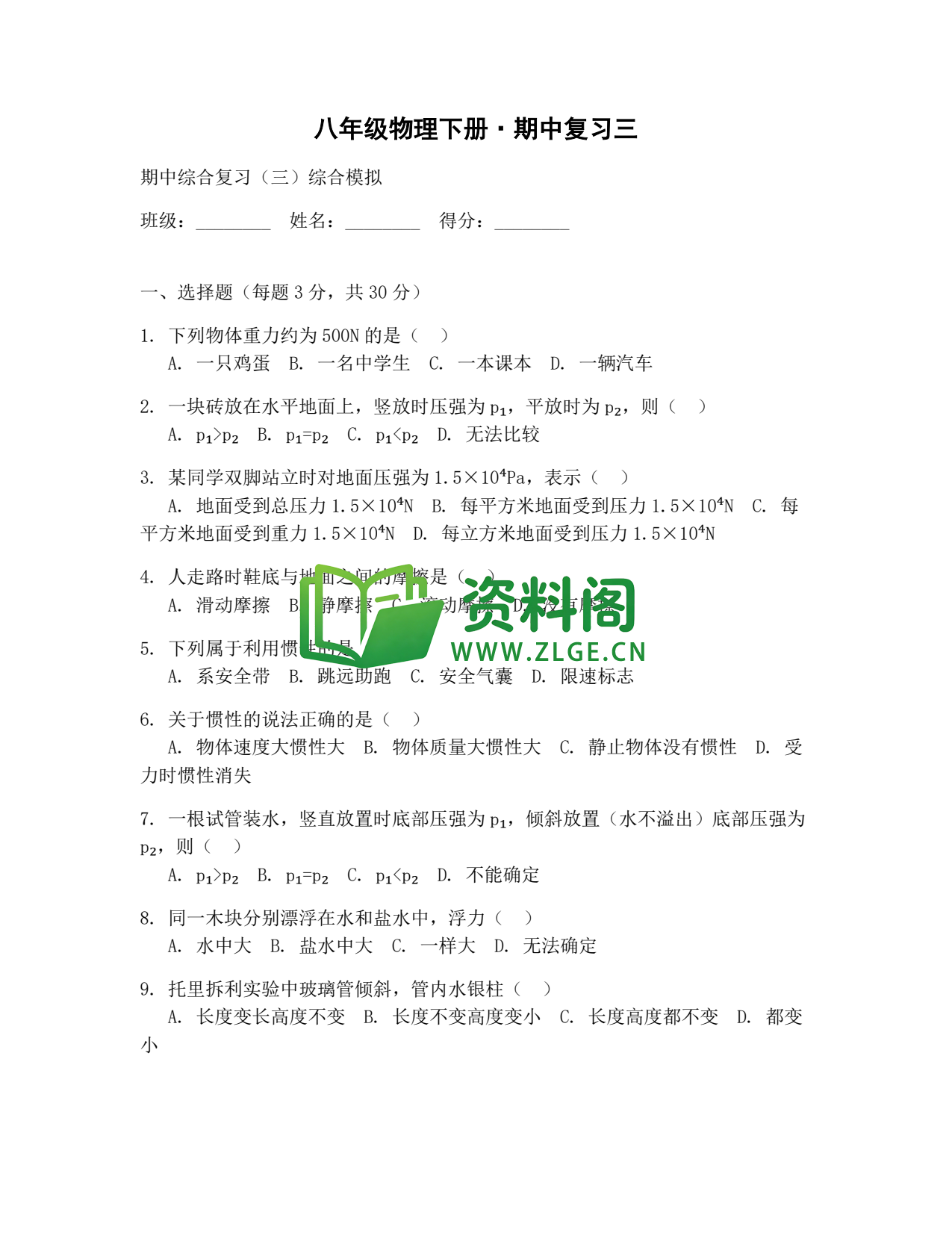 八年级物理-八年级物理下册·期中复习三插图1 八年级物理-八年级物理下册·期中复习三插图1