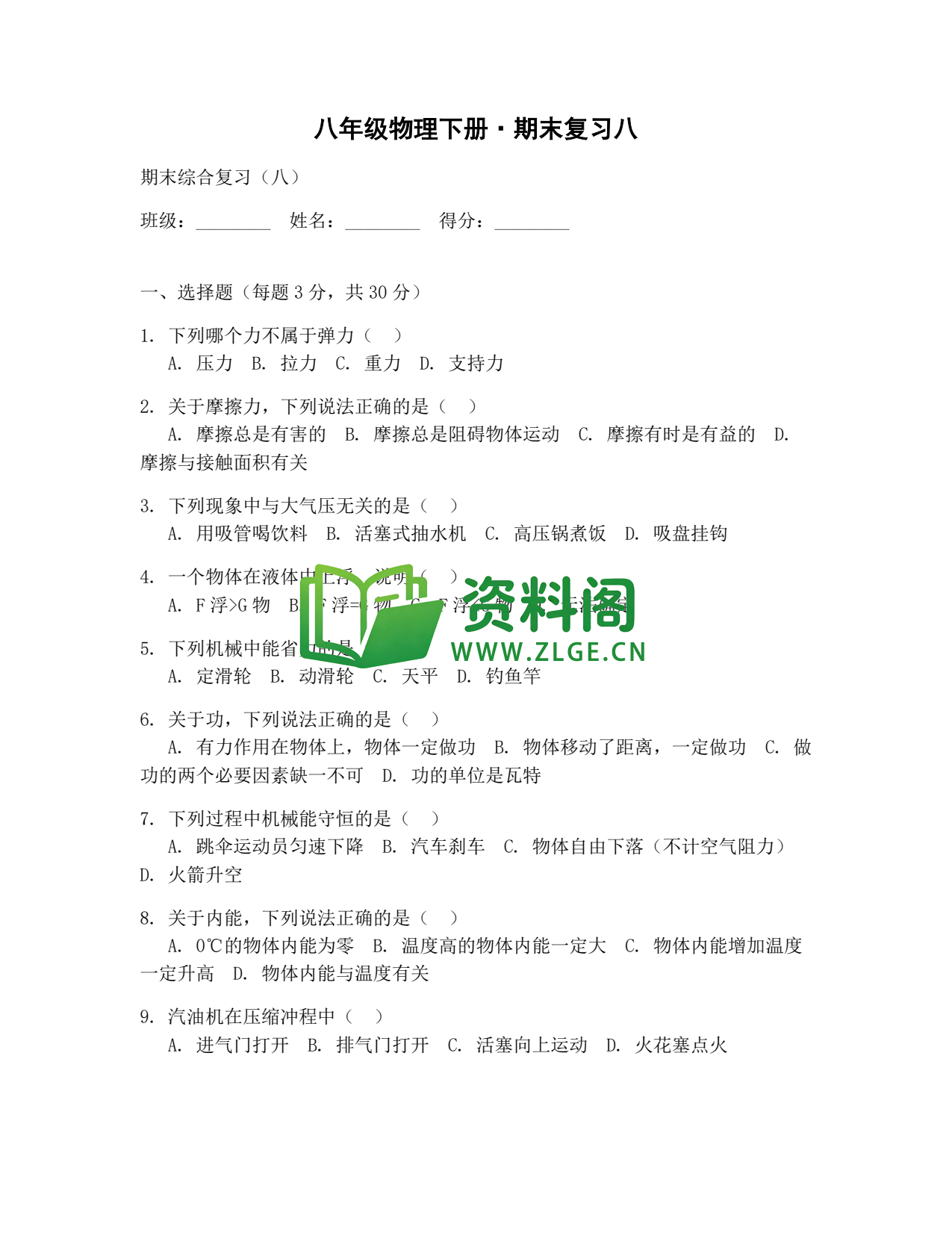 八年级物理-八年级物理下册·期末复习八插图1 八年级物理-八年级物理下册·期末复习八插图1