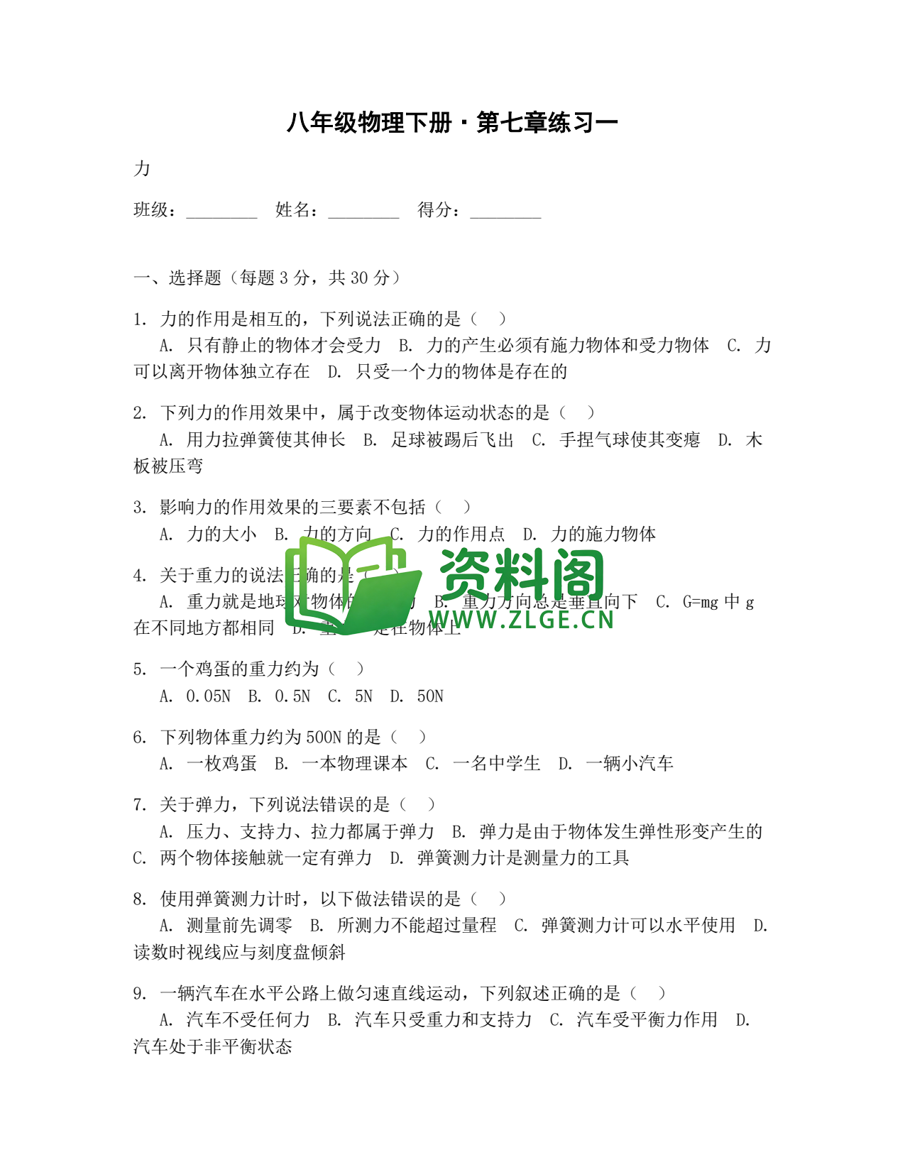 八年级物理-八年级物理下册·第七章练习一插图1 八年级物理-八年级物理下册·第七章练习一插图1