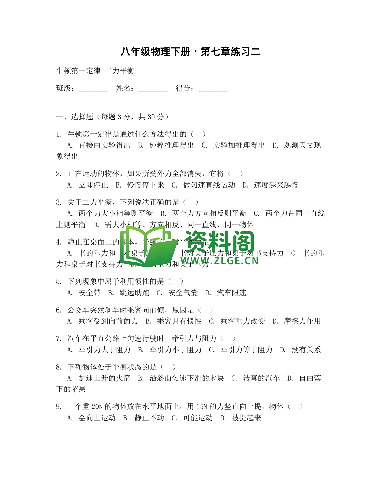 八年级物理-八年级物理下册·第七章练习二插图1 八年级物理-八年级物理下册·第七章练习二插图1