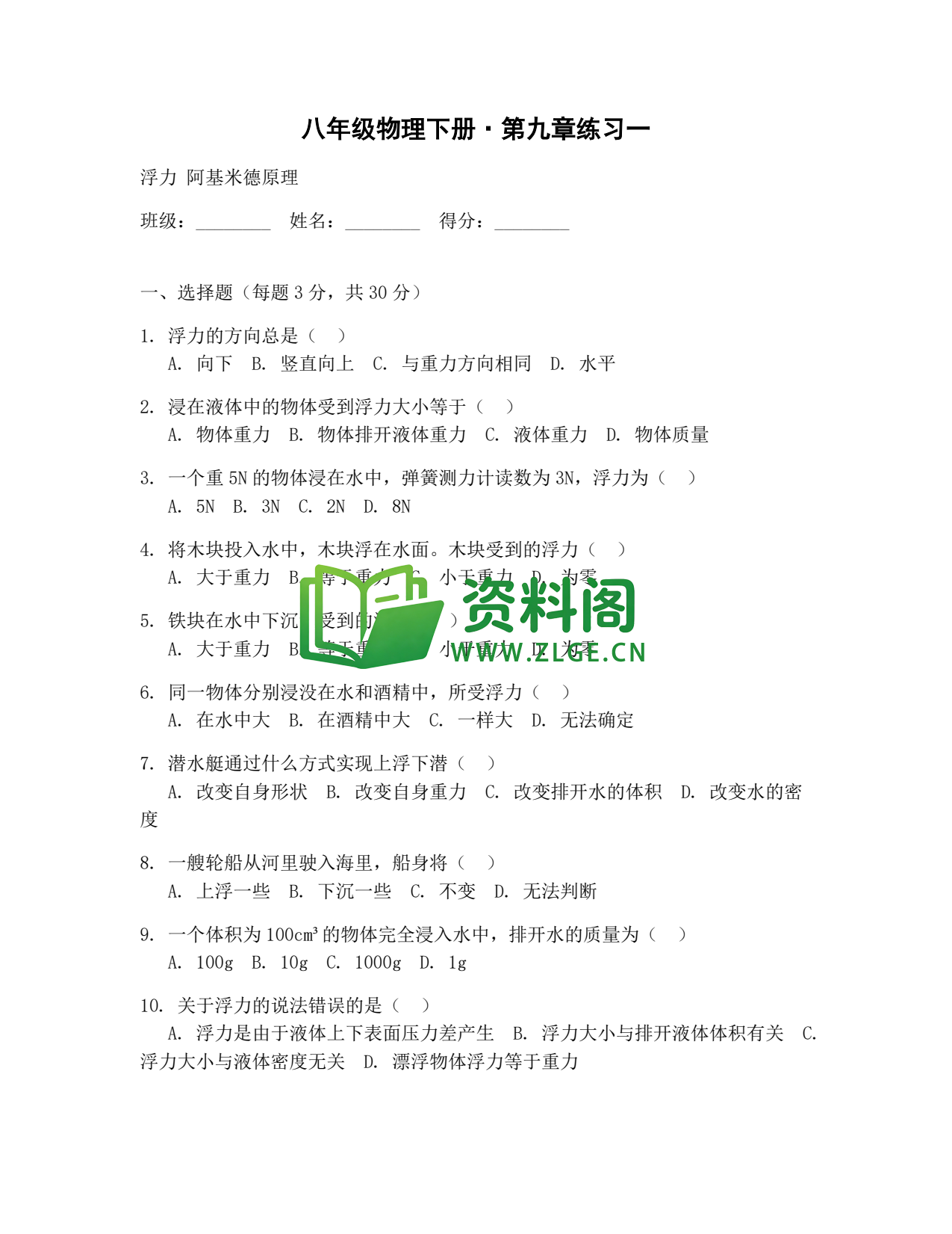 八年级物理-八年级物理下册·第九章练习一插图1