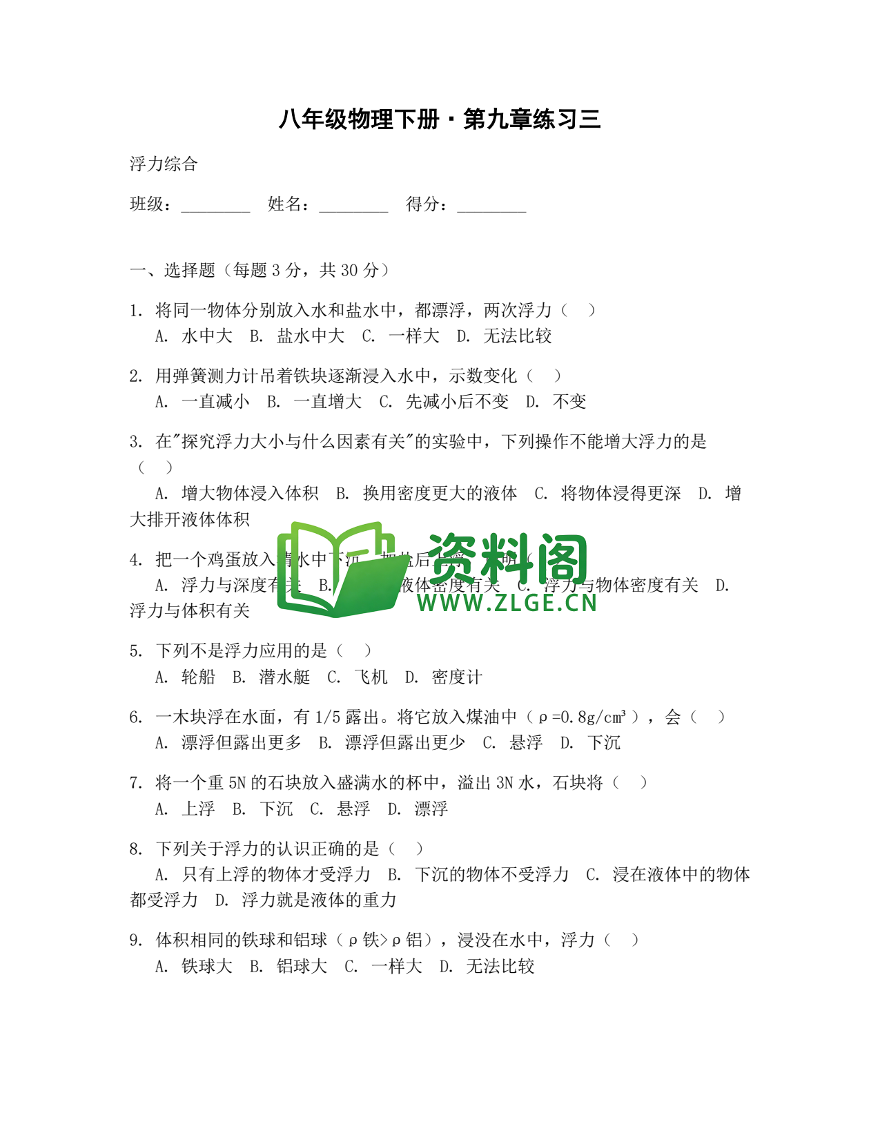 八年级物理-八年级物理下册·第九章练习三插图1 八年级物理-八年级物理下册·第九章练习三插图1