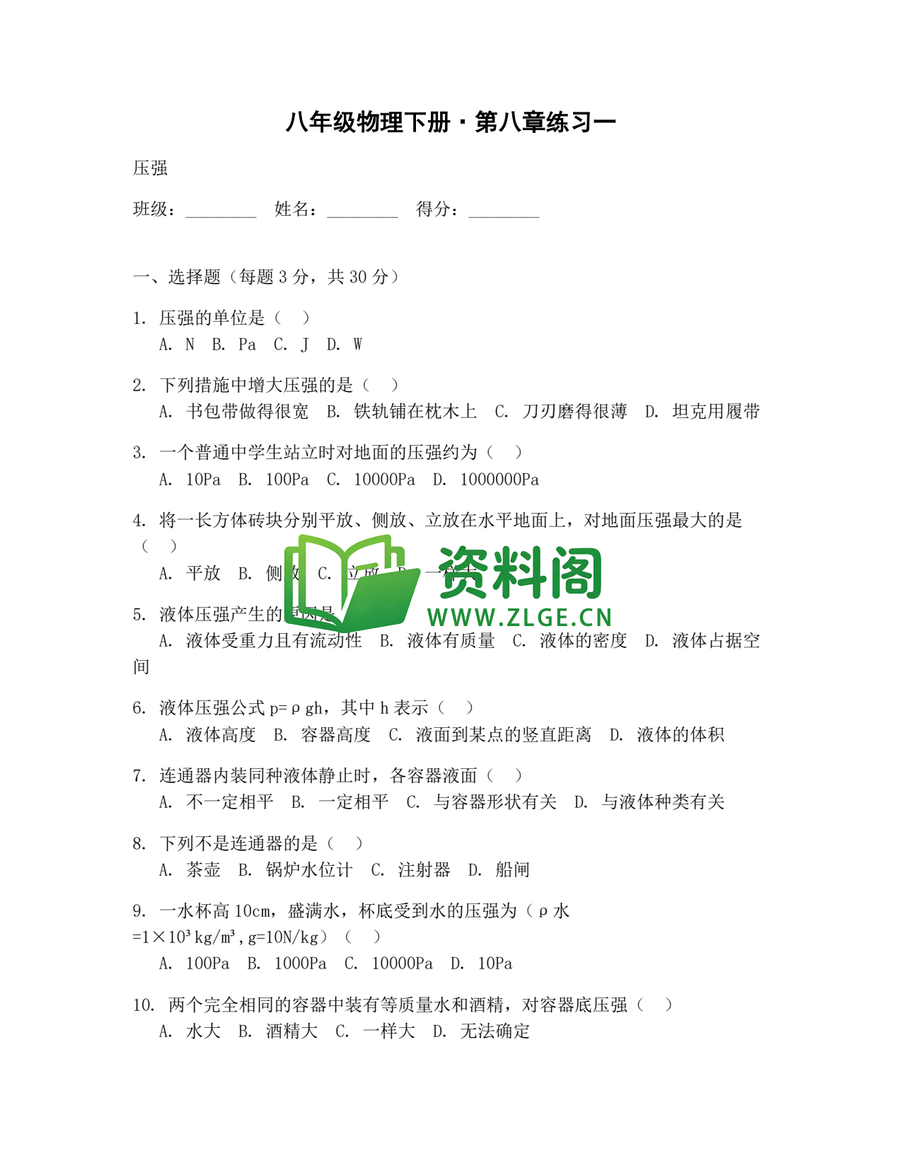 八年级物理-八年级物理下册·第八章练习一插图1 八年级物理-八年级物理下册·第八章练习一插图1