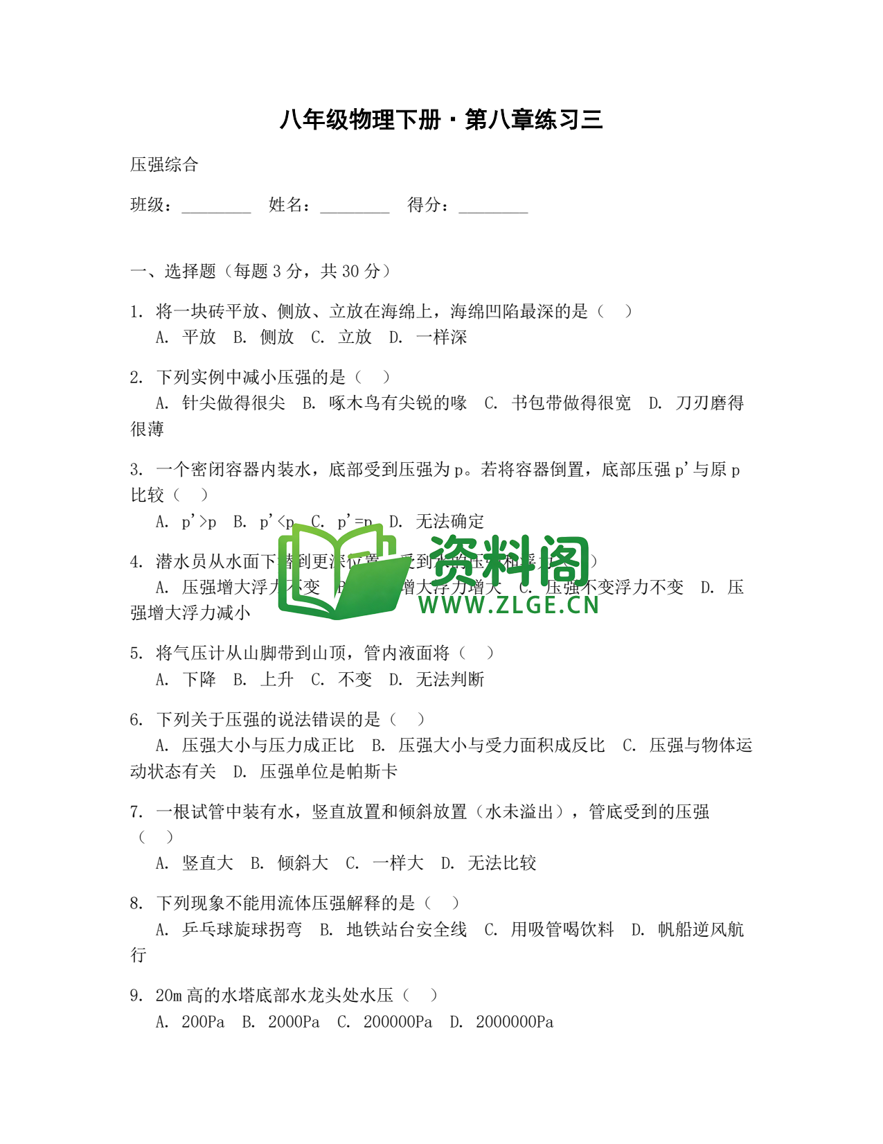 八年级物理-八年级物理下册·第八章练习三插图1 八年级物理-八年级物理下册·第八章练习三插图1