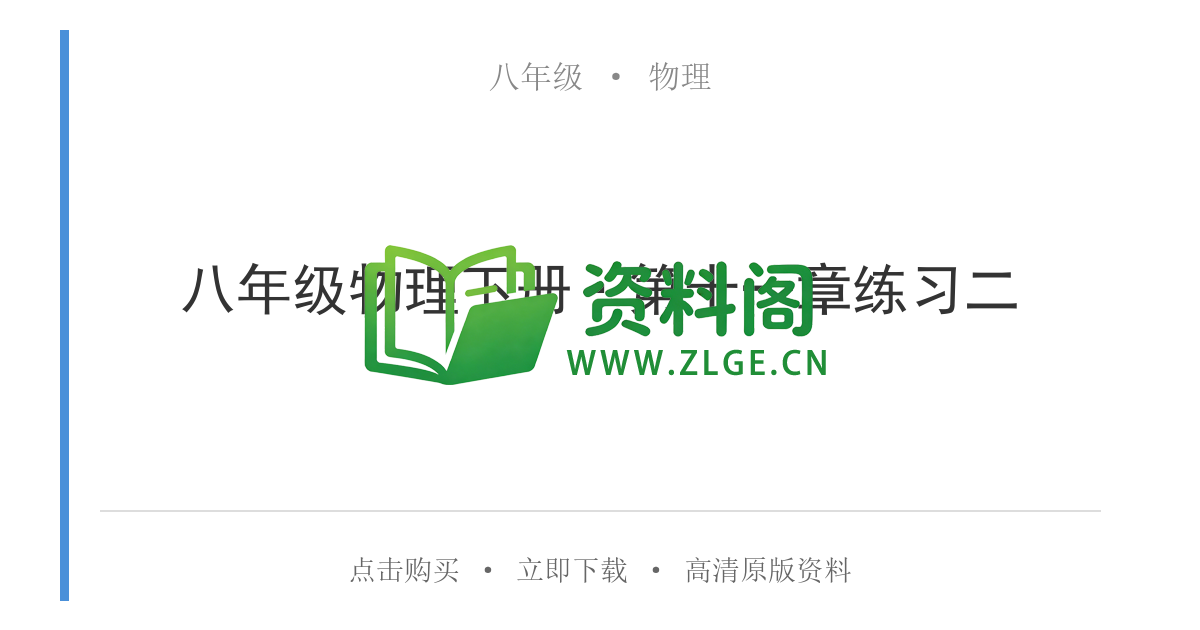 八年级物理-八年级物理下册·第十一章练习二-资料阁