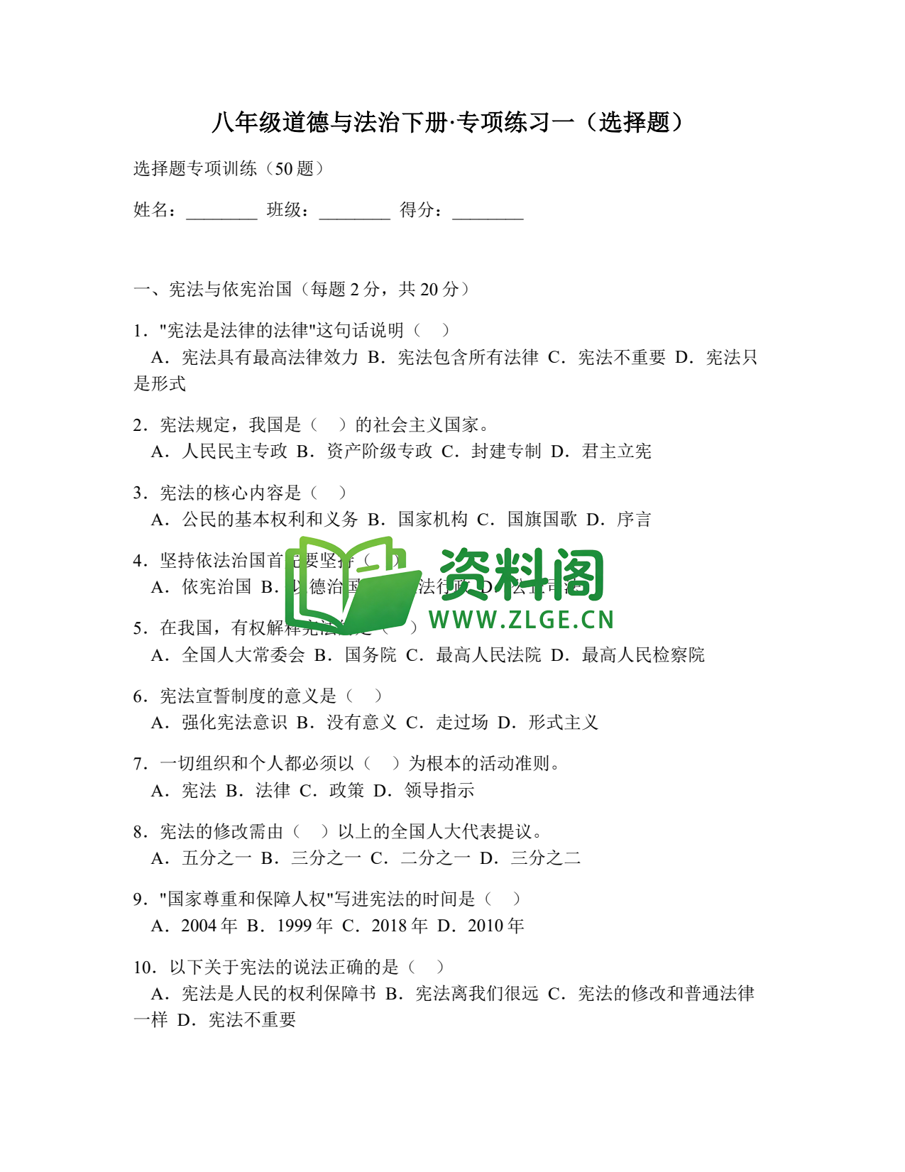 八年级道德与法治-八年级道德与法治下册·专项练习一(选择题)插图1 八年级道德与法治-八年级道德与法治下册·专项练习一(选择题)插图1