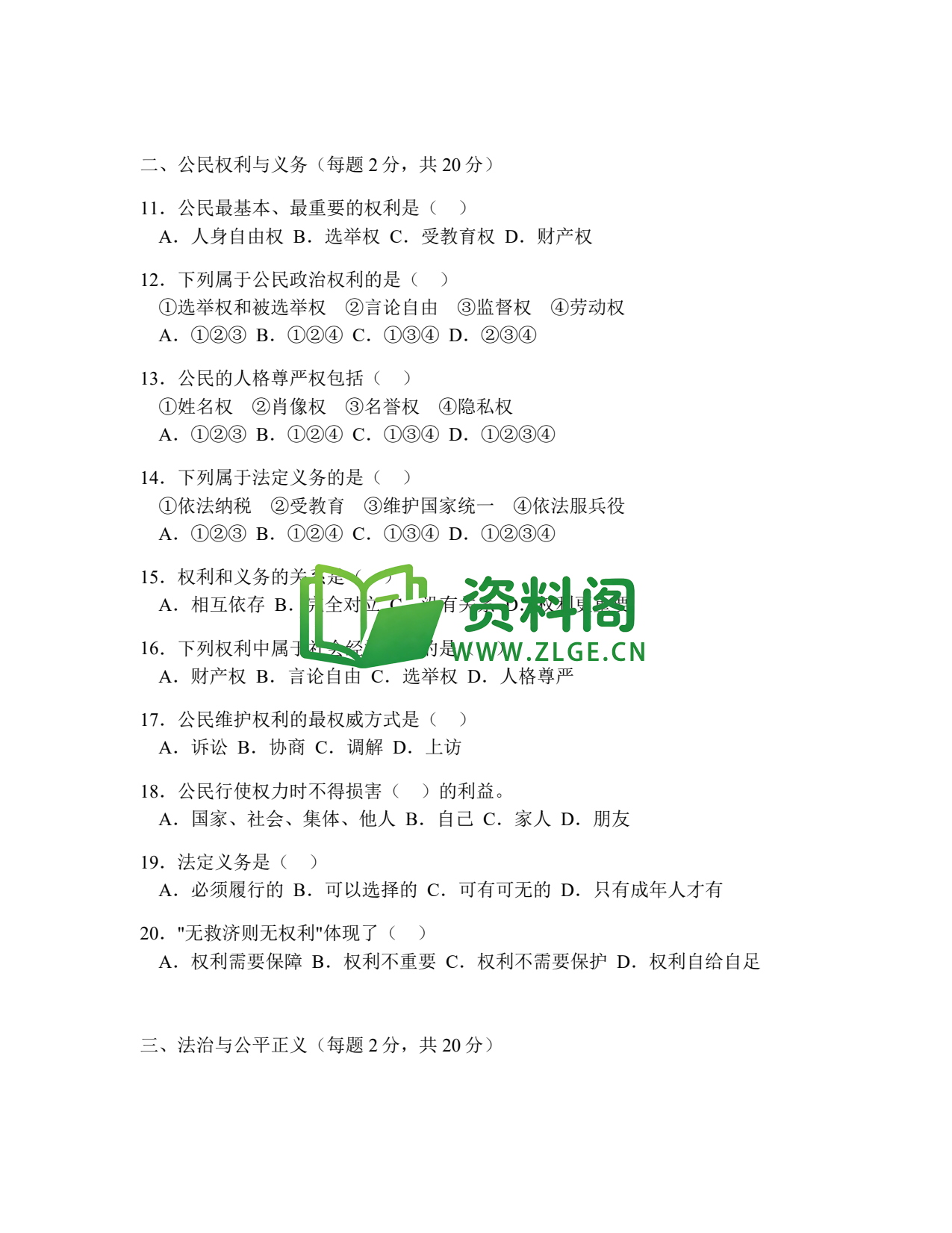 八年级道德与法治-八年级道德与法治下册·专项练习一(选择题)插图2 八年级道德与法治-八年级道德与法治下册·专项练习一(选择题)插图2