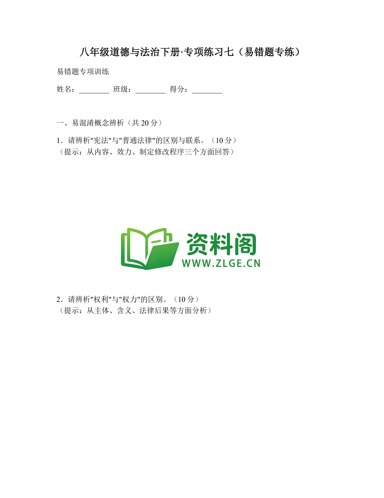 八年级道德与法治-八年级道德与法治下册·专项练习七(易错题专练)插图1 八年级道德与法治-八年级道德与法治下册·专项练习七(易错题专练)插图1