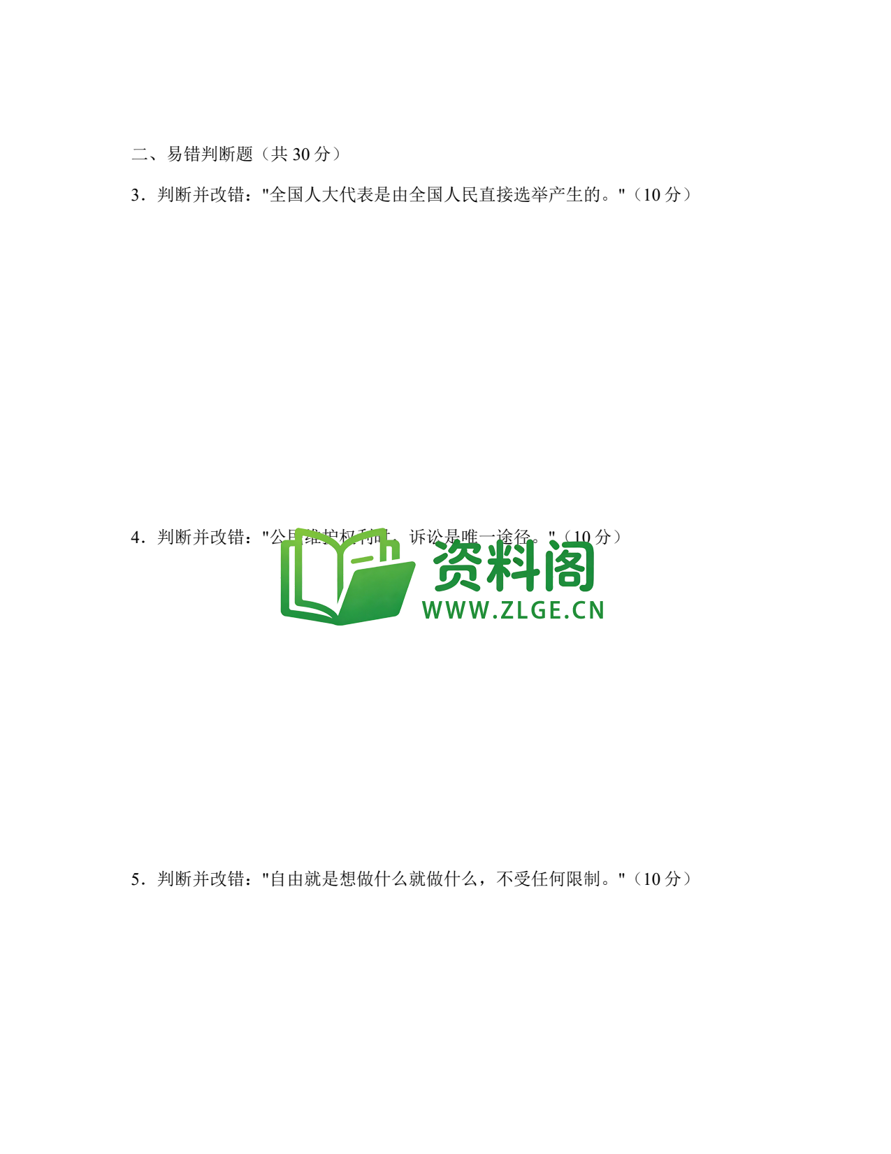 八年级道德与法治-八年级道德与法治下册·专项练习七(易错题专练)插图2 八年级道德与法治-八年级道德与法治下册·专项练习七(易错题专练)插图2
