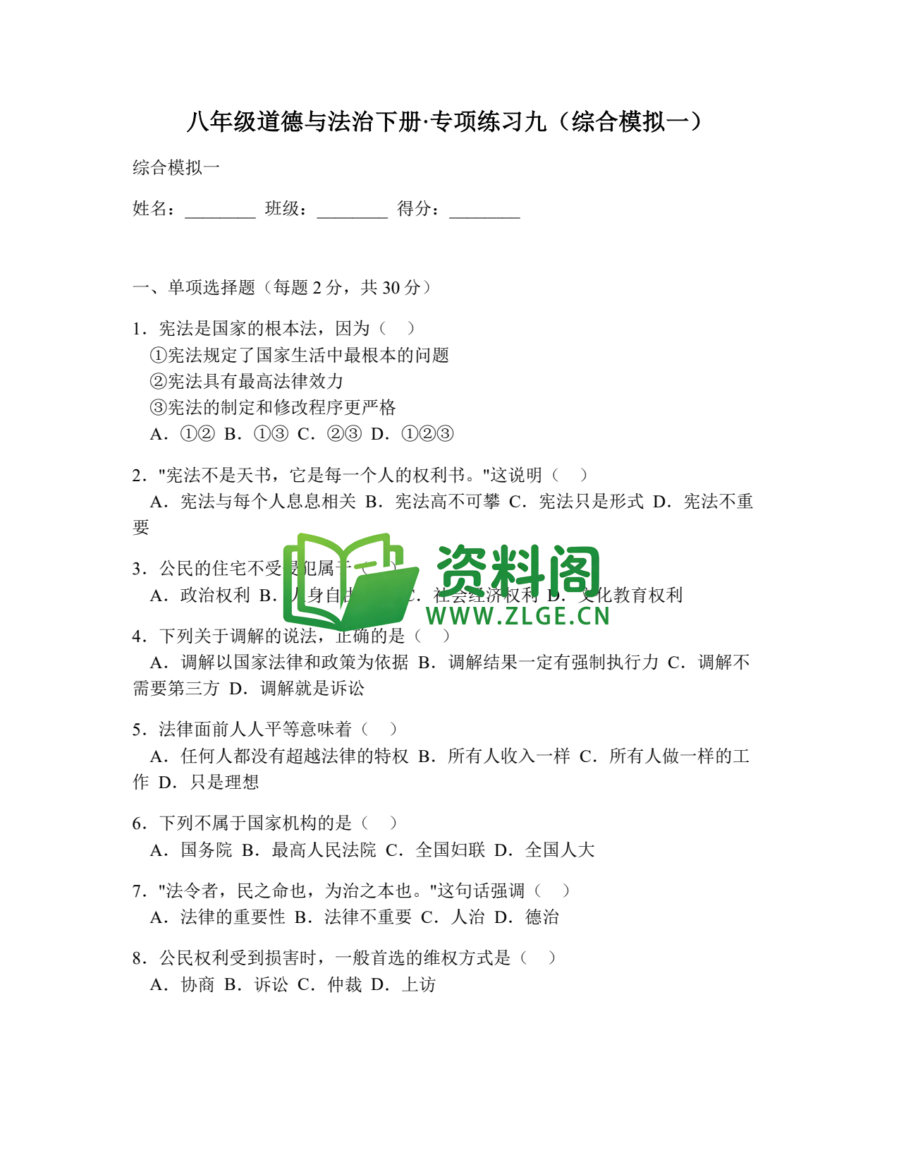 八年级道德与法治-八年级道德与法治下册·专项练习九(综合模拟一)插图1 八年级道德与法治-八年级道德与法治下册·专项练习九(综合模拟一)插图1