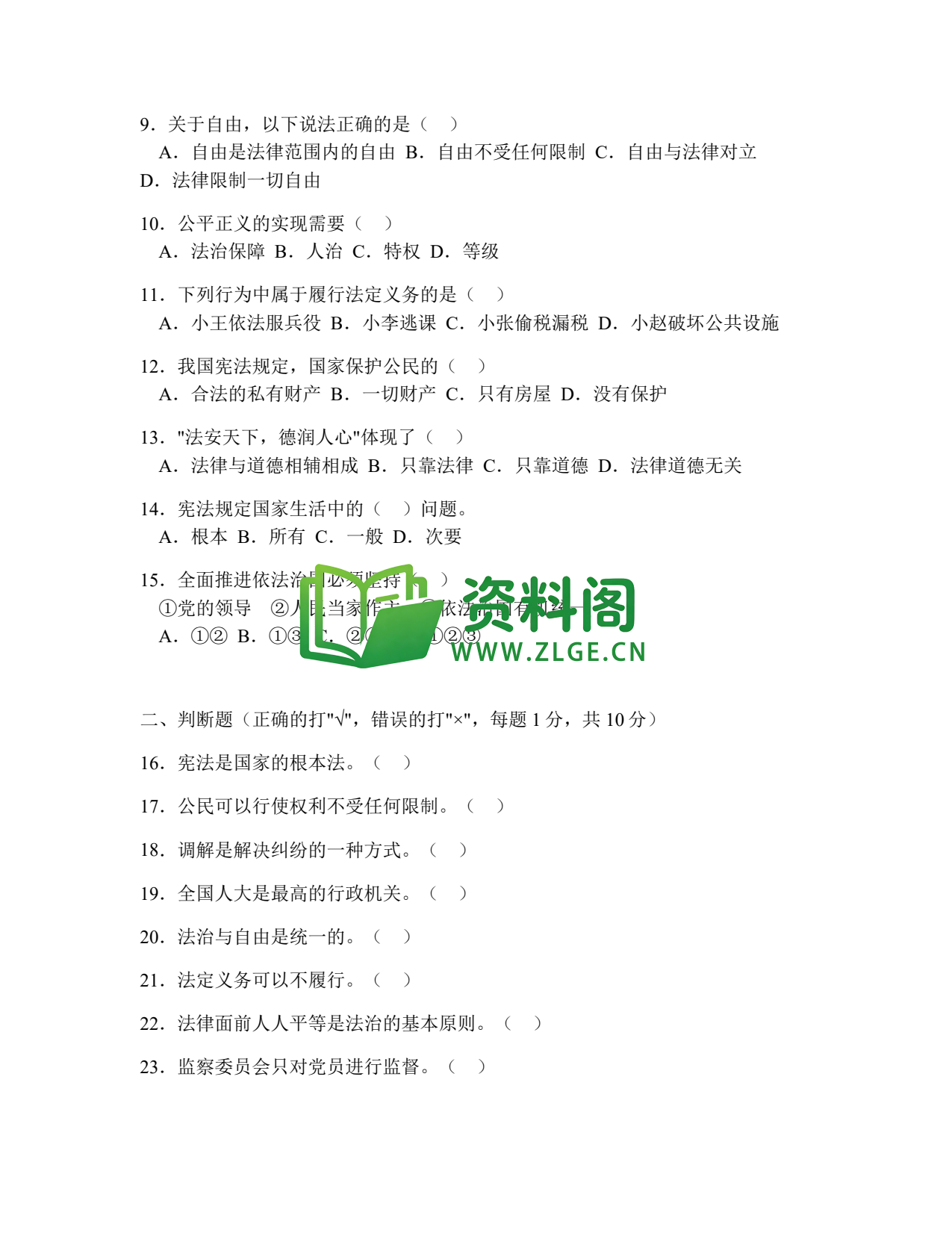 八年级道德与法治-八年级道德与法治下册·专项练习九(综合模拟一)插图2 八年级道德与法治-八年级道德与法治下册·专项练习九(综合模拟一)插图2