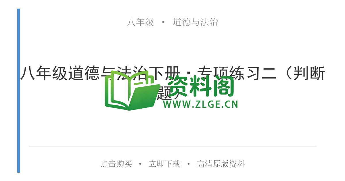 八年级道德与法治-八年级道德与法治下册·专项练习二（判断题）-资料阁